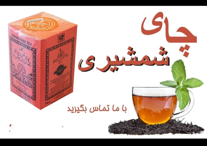 چای شمشیری